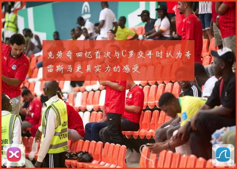 克劳奇回忆首次与C罗交手时认为夸雷斯马更具实力的感受