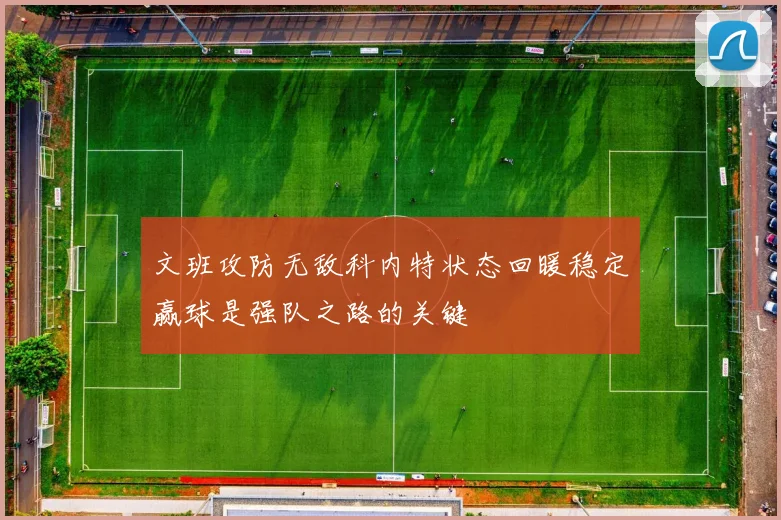 文班攻防无敌科内特状态回暖稳定赢球是强队之路的关键