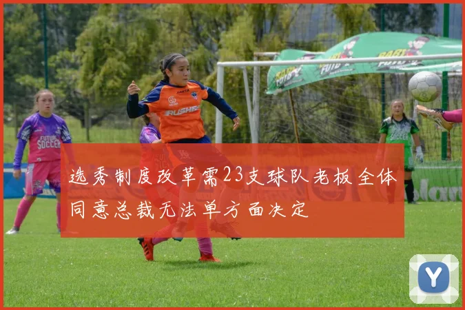 选秀制度改革需23支球队老板全体同意总裁无法单方面决定