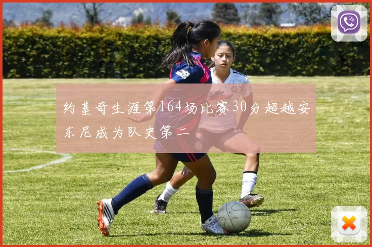 约基奇生涯第164场比赛30分超越安东尼成为队史第二