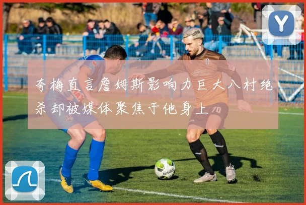 夸梅直言詹姆斯影响力巨大八村绝杀却被媒体聚焦于他身上