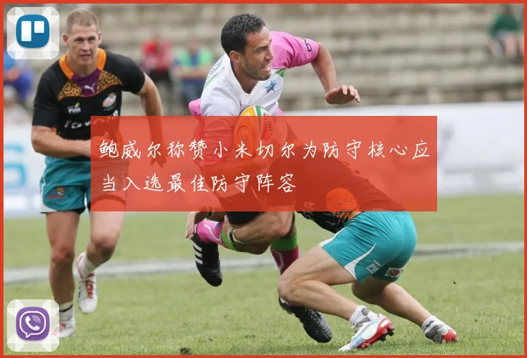 鲍威尔称赞小米切尔为防守核心应当入选最佳防守阵容