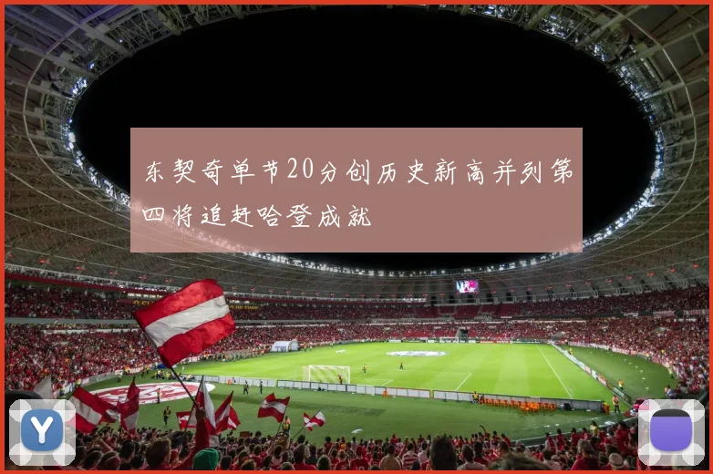 东契奇单节20分创历史新高并列第四将追赶哈登成就