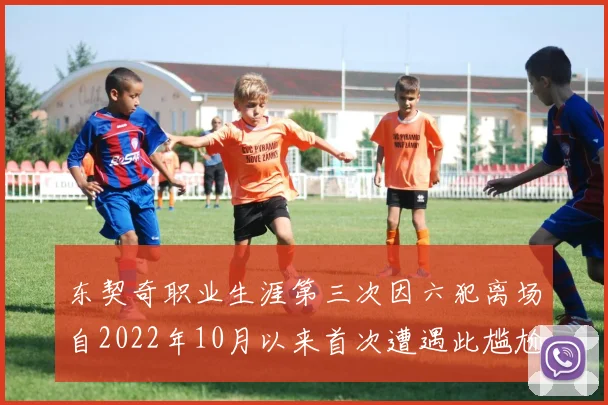 东契奇职业生涯第三次因六犯离场自2022年10月以来首次遭遇此尴尬局面