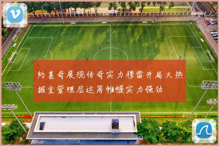 约基奇展现传奇实力穆雷开局火热掘金管理层运筹帷幄实力强劲