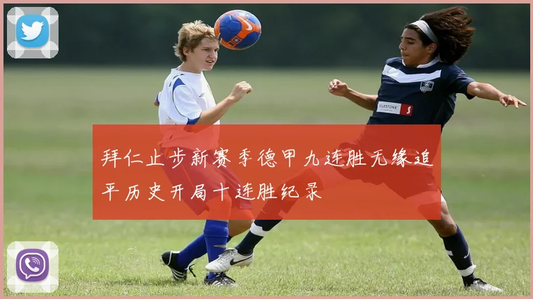 拜仁止步新赛季德甲九连胜无缘追平历史开局十连胜纪录