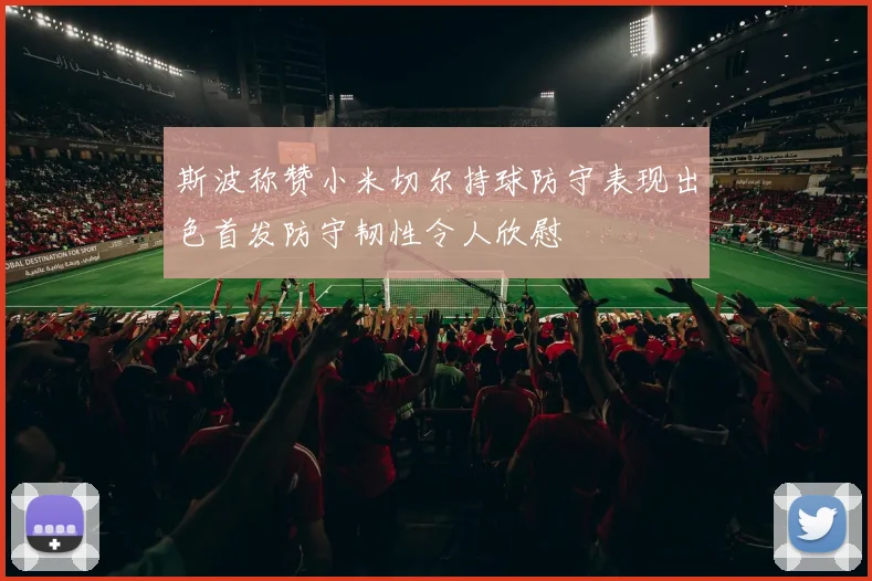 斯波称赞小米切尔持球防守表现出色首发防守韧性令人欣慰